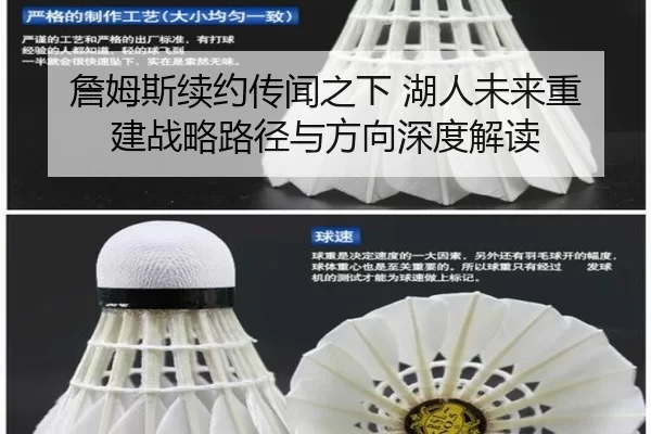 詹姆斯续约传闻之下 湖人未来重建战略路径与方向深度解读