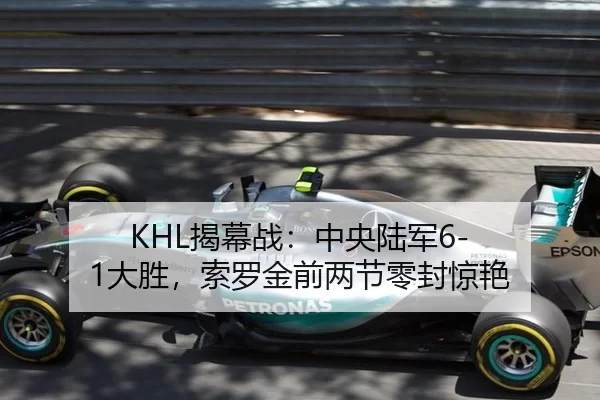 KHL揭幕战：中央陆军6-1大胜，索罗金前两节零封惊艳