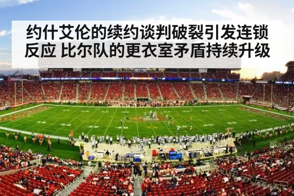 约什艾伦的续约谈判破裂引发连锁反应 比尔队的更衣室矛盾持续升级