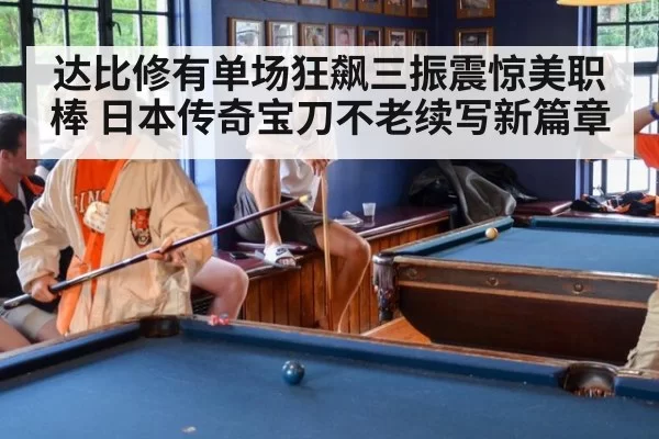 达比修有单场狂飙三振震惊美职棒 日本传奇宝刀不老续写新篇章
