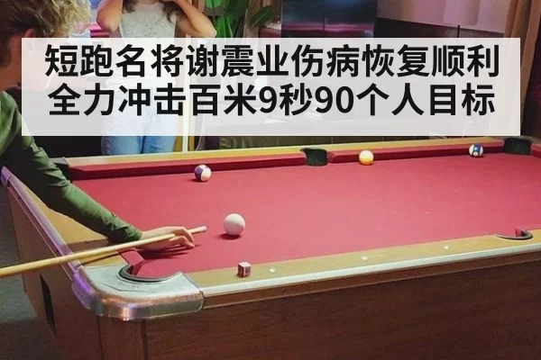 短跑名将谢震业伤病恢复顺利全力冲击百米9秒90个人目标