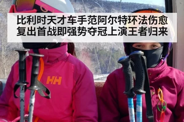 比利时天才车手范阿尔特环法伤愈复出首战即强势夺冠上演王者归来