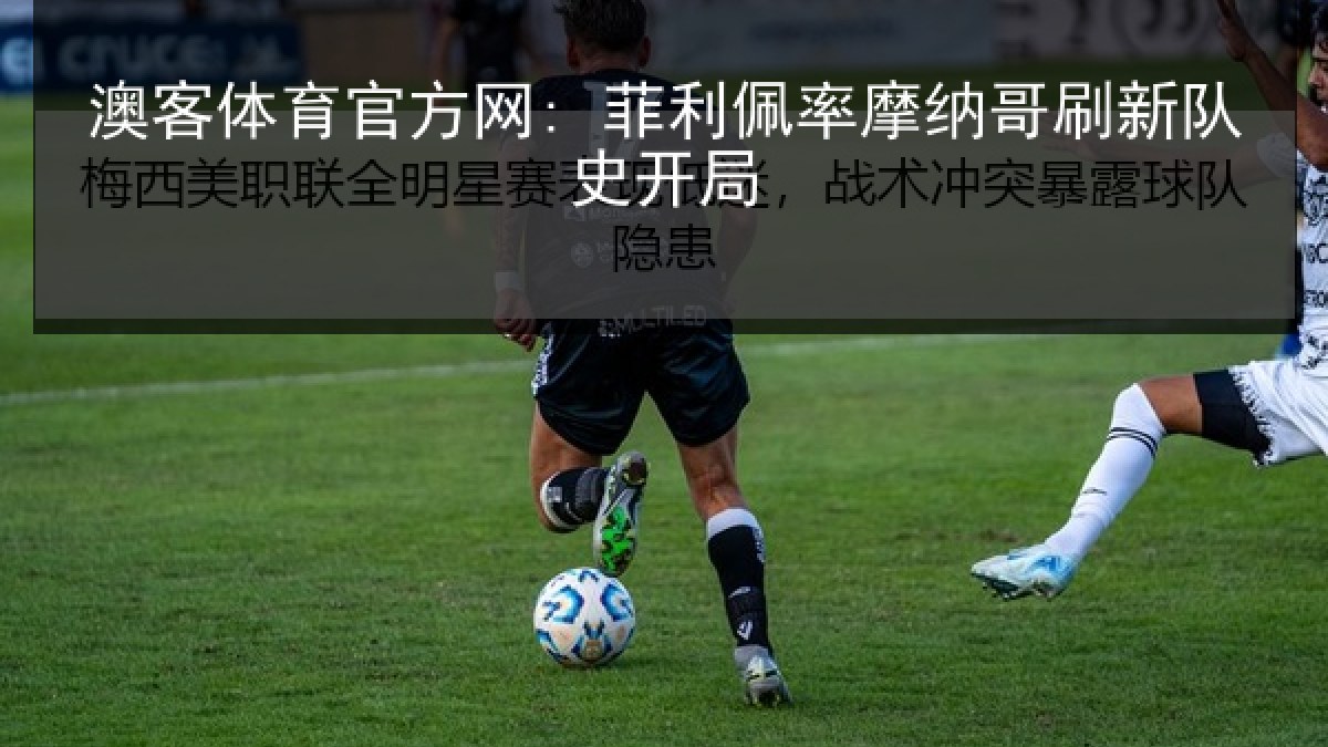 澳客体育官方网: 菲利佩率摩纳哥刷新队史开局