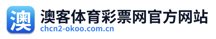 澳客体育彩票网官方网站